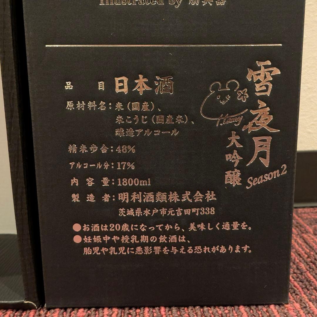 未開封 雪夜月 season2 一升 1.8L 日本酒 雪花ラミィ ホロライブ