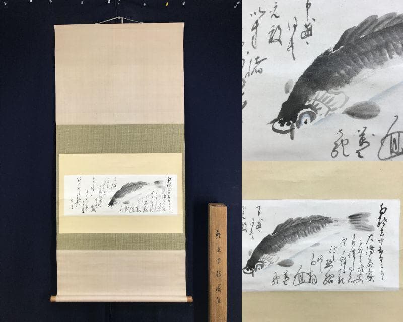 真作/木村棲雲/鯉画賛/遊鯉図/コイ図/横物/掛軸/名家伝来AH-554