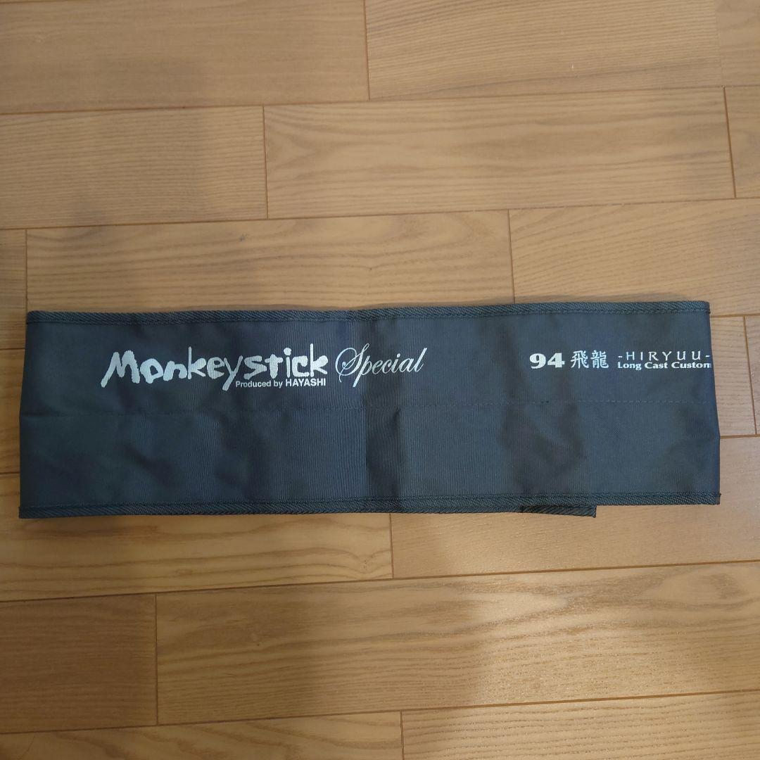 ロッド Monkey Stick Special 94-HIRYUU 9'4\"