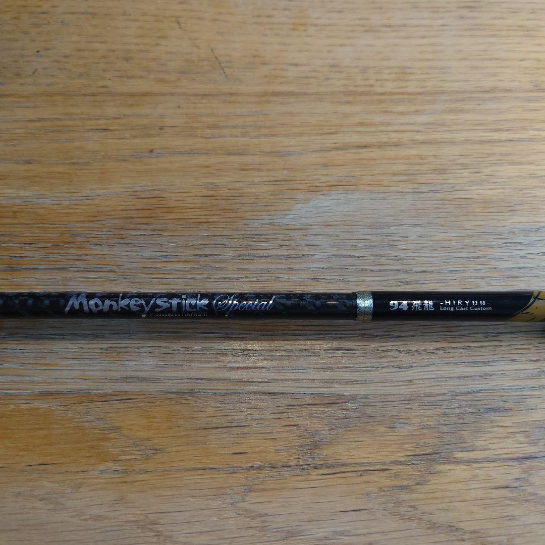 ロッド Monkey Stick Special 94-HIRYUU 9'4\"