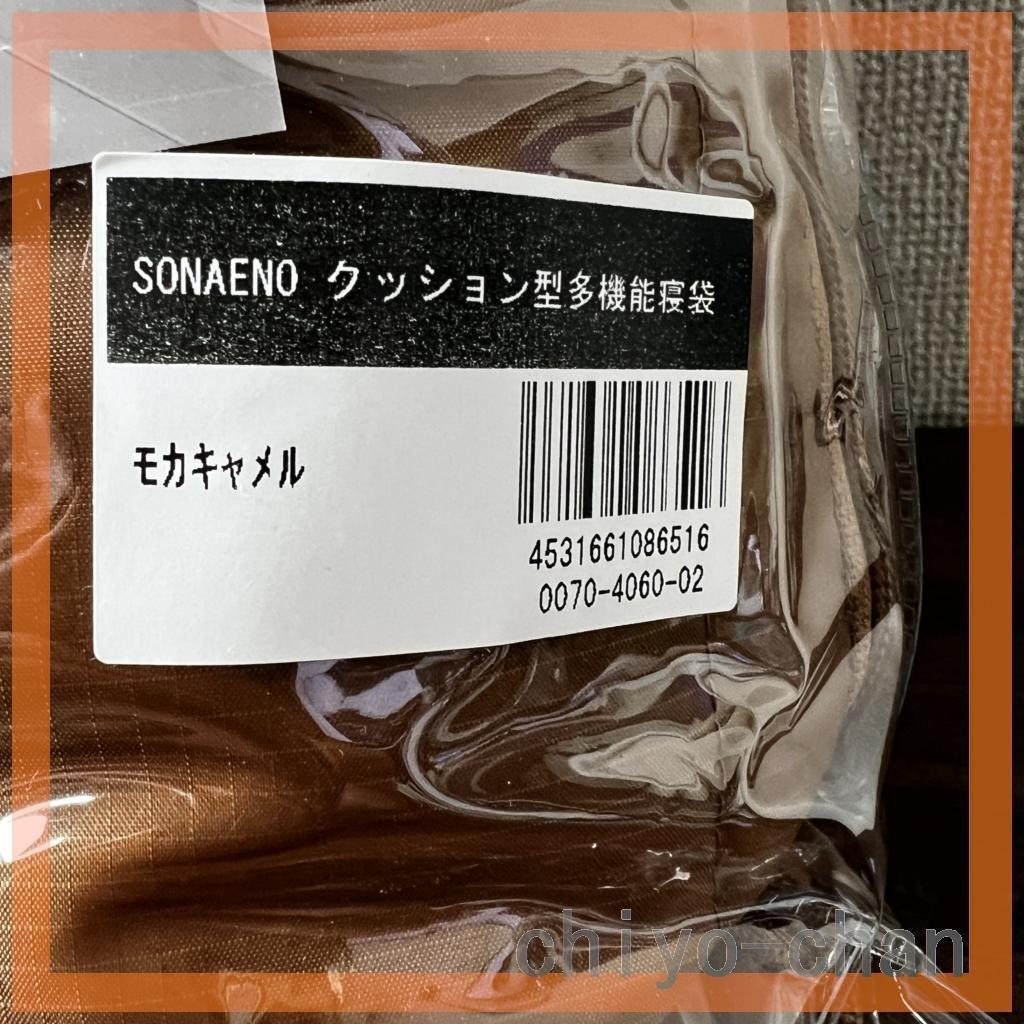 ＳＯＮＡＥＮＯ 備えをライフスタイルに クッション型 多機能寝袋
