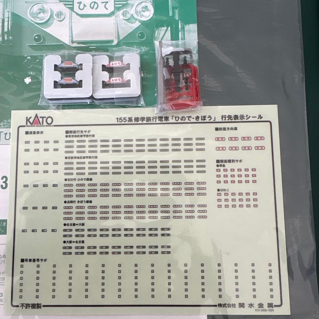 KATO 10-1299 155系修学旅行電車 ひので・きぼう8両基本セット⑧