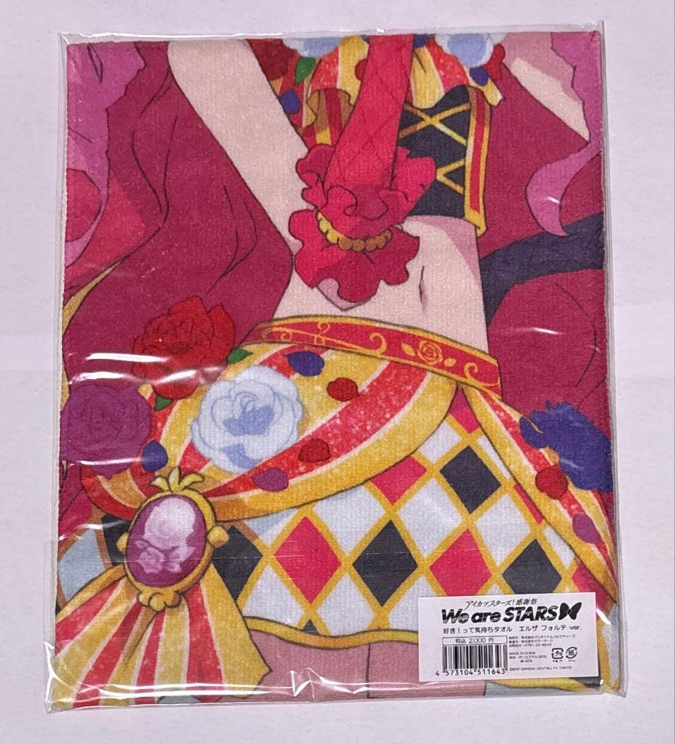 【希少】エルザ フォルテ　好き!って気持ちタオル　アイカツスターズ! 感謝祭