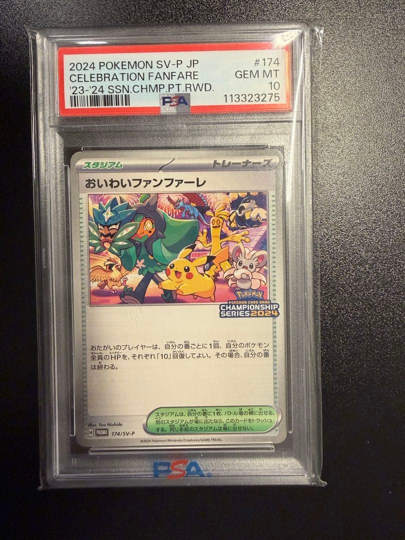 【PSA10】ポケモンカード おいわいファンファーレ 2024