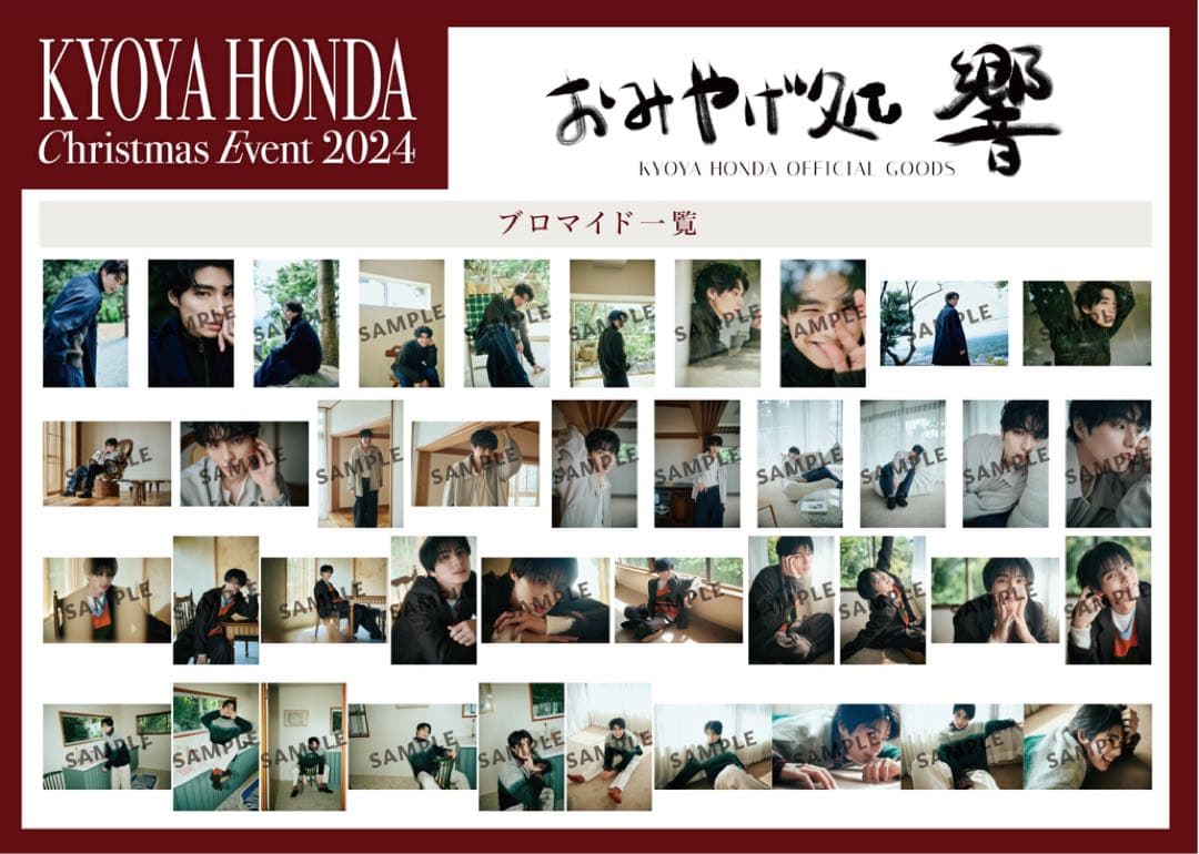 本田響矢 クリスマスイベント2024 ブロマイド40種コンプ