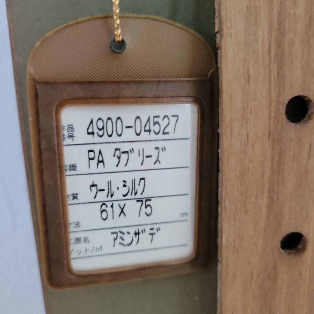 ペルシャ絨毯 タブリーズ産 プレーベル アミンザデ 額入り インテリア 壁掛け