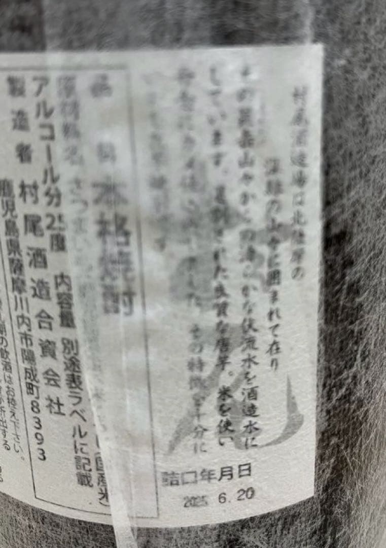 焼酎 村尾1800ml×2本