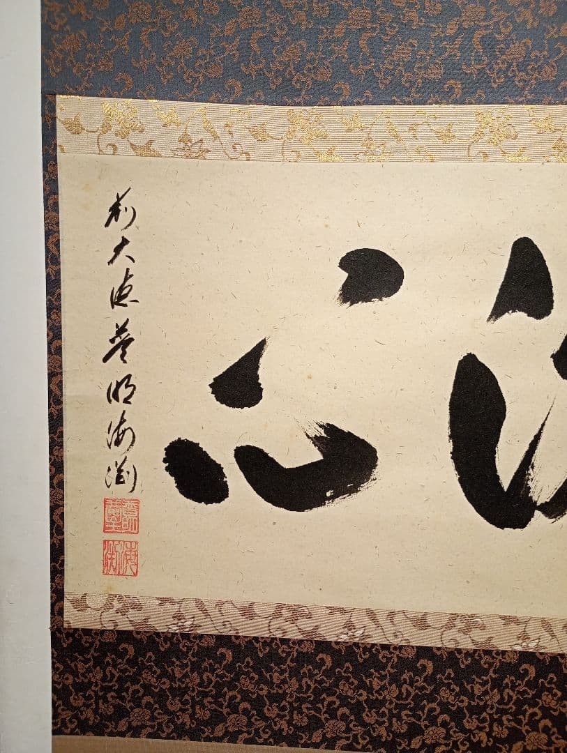 【茶道具】大徳寺派蔵雲寺住職 矢野一甫(海渕)和尚筆 横書『洗心』軸C107