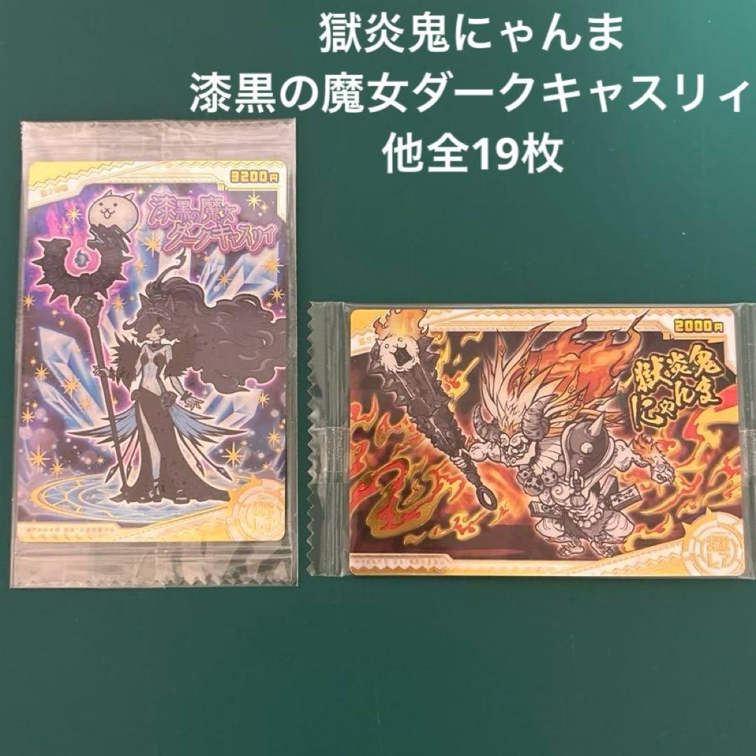 にゃんこ大戦争ウエハース 獄炎鬼にゃんま 漆黒の魔女ダークキャスリィ他全19枚