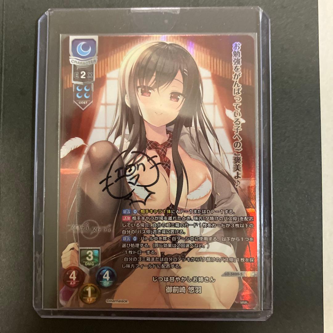 Lycee リセ overture ま〜まれぇど 御前崎悠羽 直筆サイン SP