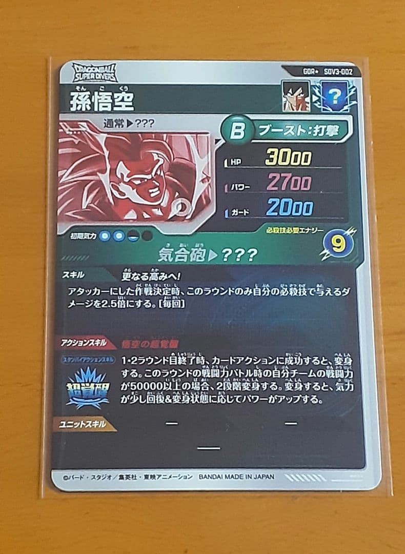 ゆうたさん専用ドラゴンボールスーパーダイバーズ SDV3-002 　2枚セット