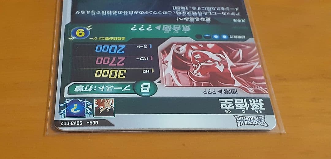 ゆうたさん専用ドラゴンボールスーパーダイバーズ SDV3-002 　2枚セット