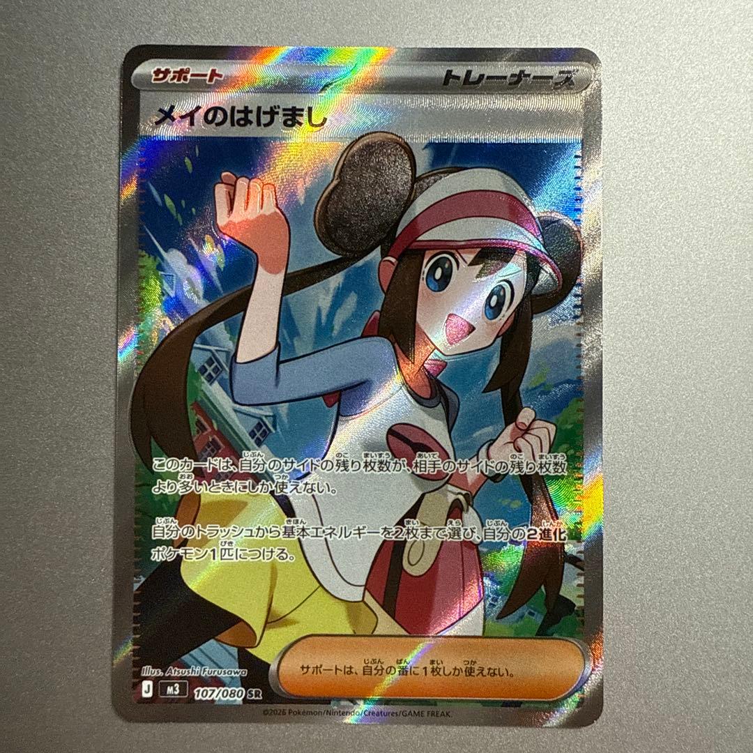 メイのはげまし SR エラー品