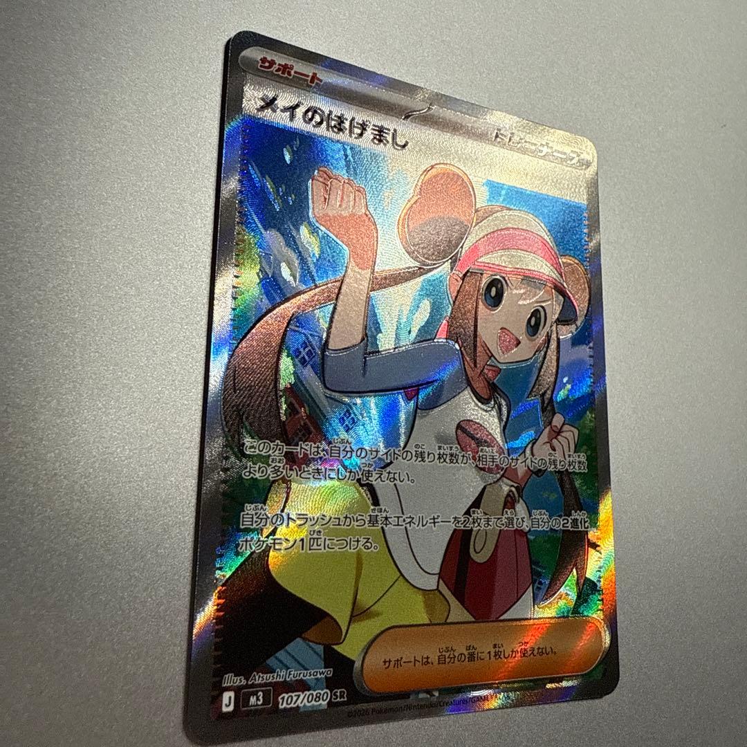 メイのはげまし SR エラー品