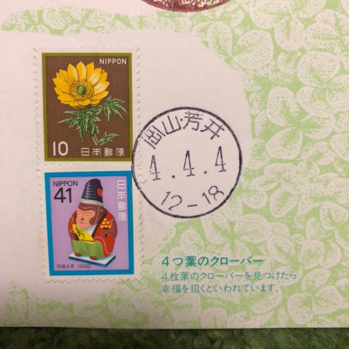 ならび台紙記念押印☆平成4年4月4日