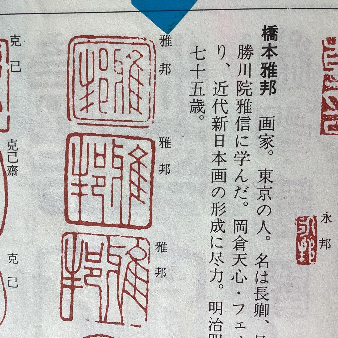 #️⃣橋本雅邦　【秋月山水図】復刻画　ボストン美術館東洋部創立100周年記念限…