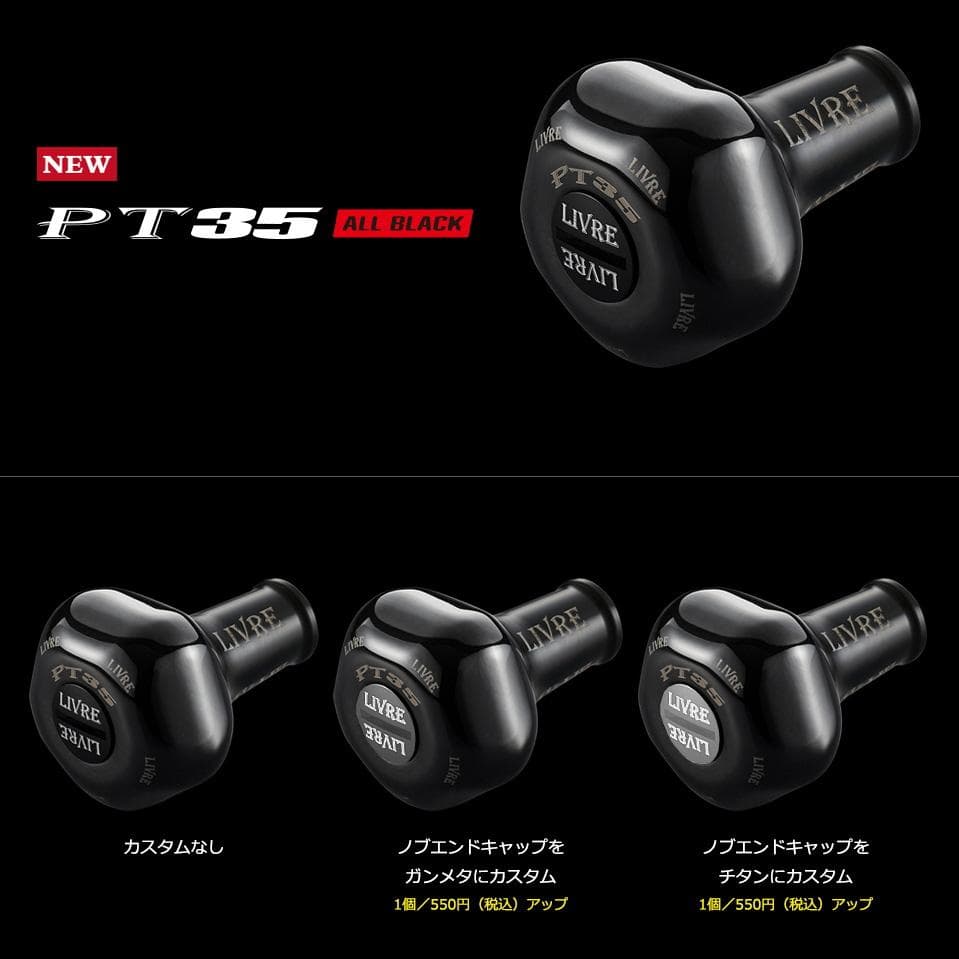 ★特価品10％OFF【リブレ】PT35 ハンドルノブ（オールブラック）