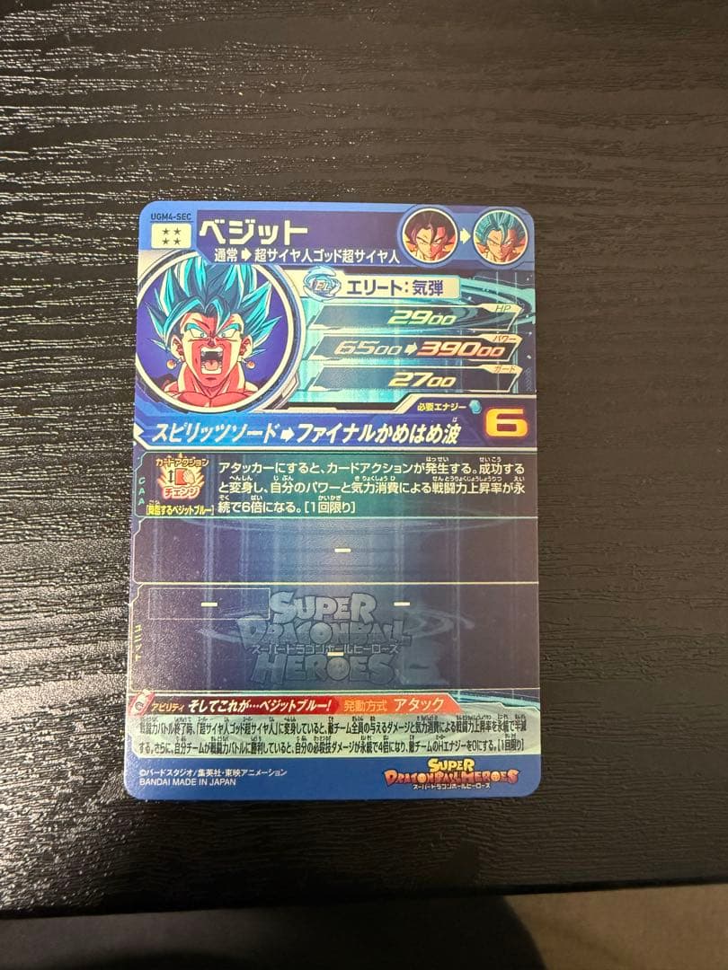 Ugm4-secスーパードラゴンボールヒーローズ ベジット