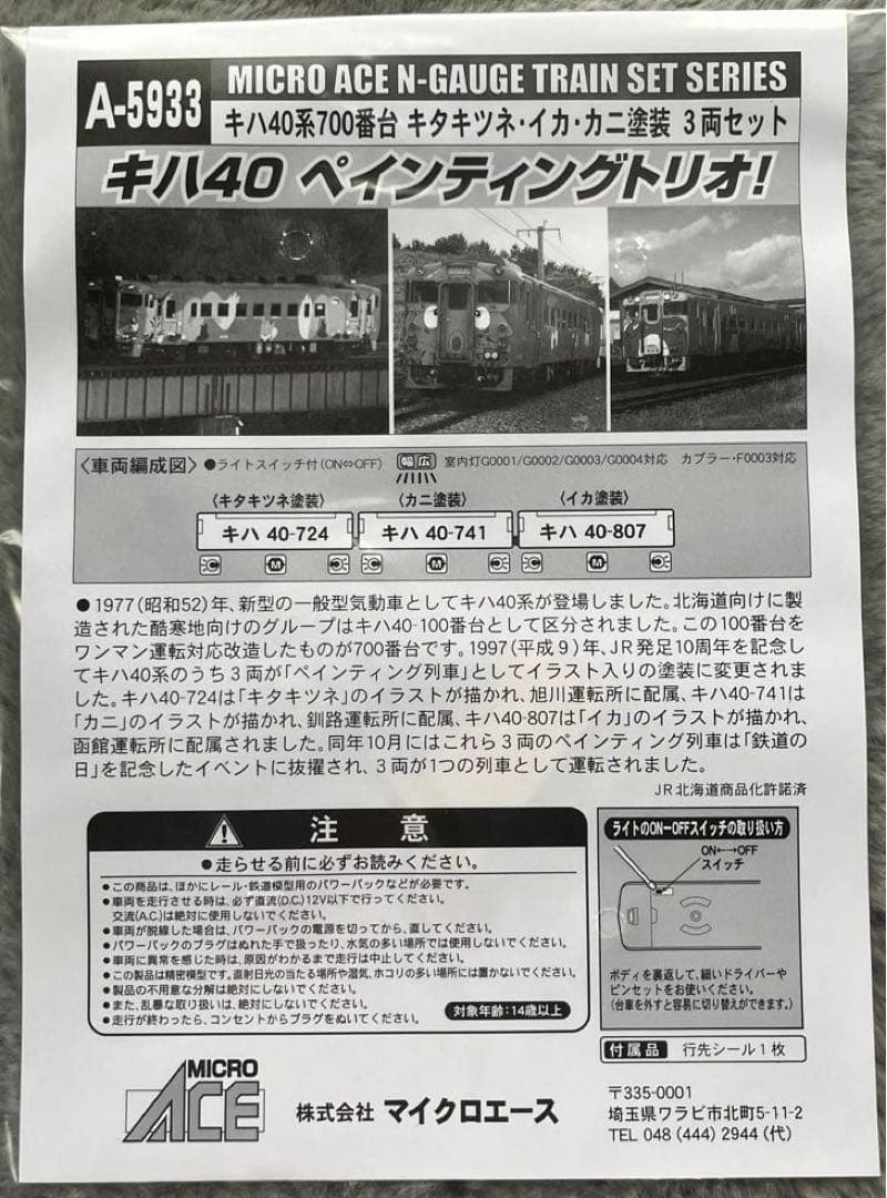 マイクロエース　キハ40ペインティングトリオ　キタキツネ・イカ・カニ塗装　3両