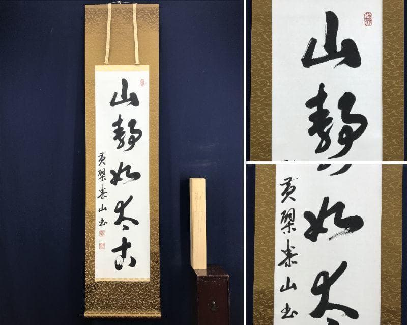 【真作】黄檗宗管長/仙石泰山/当代/山静如太古/掛軸/名家伝来/AD-737