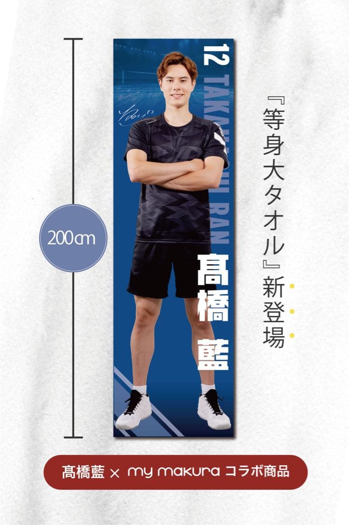 高橋藍 等身大タオル my makura サントリーサンバーズ