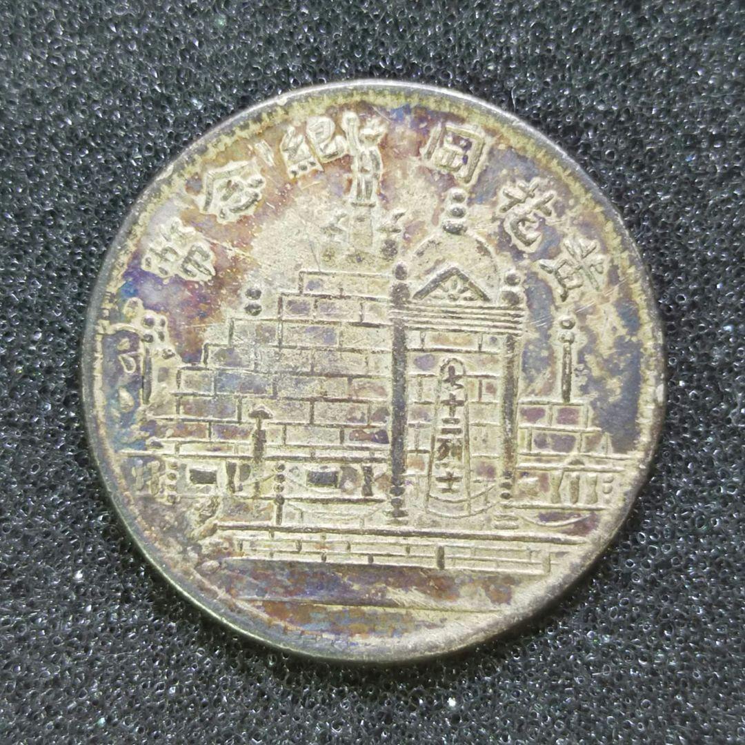 【お値下げ不可!】古銭　中国　福建省　黄花岡記念幣　20セント銀貨