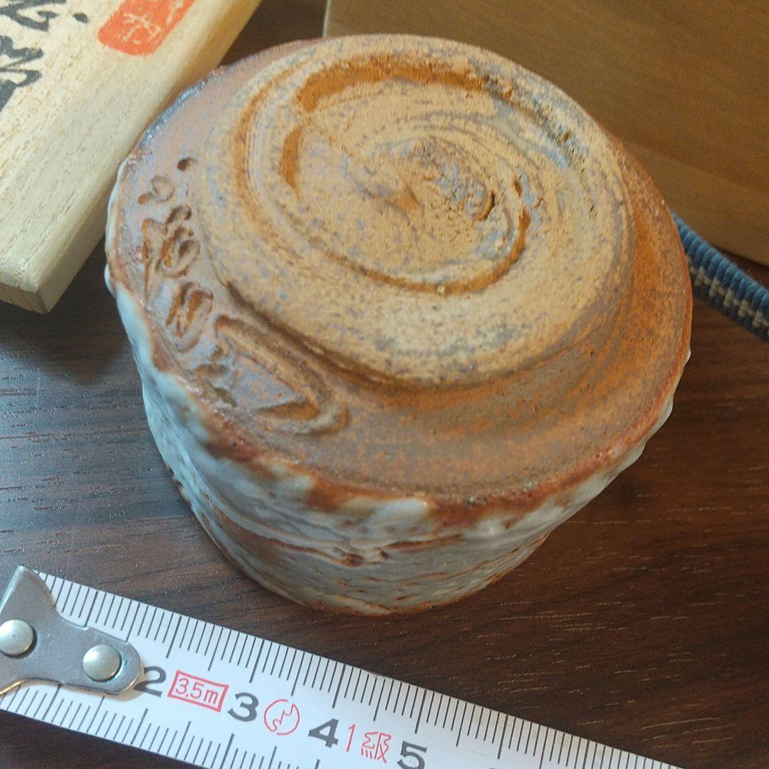 赤津焼 十三代山口小左衛門作 瀬戸志野 ぐい呑