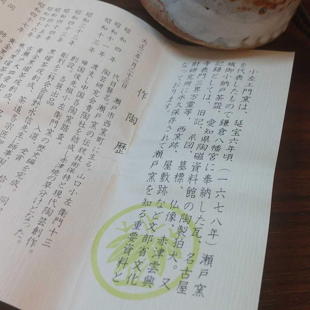 赤津焼 十三代山口小左衛門作 瀬戸志野 ぐい呑