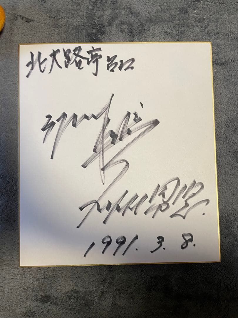 佐々木 昭彦(S1班 43期)のサイン入り色紙