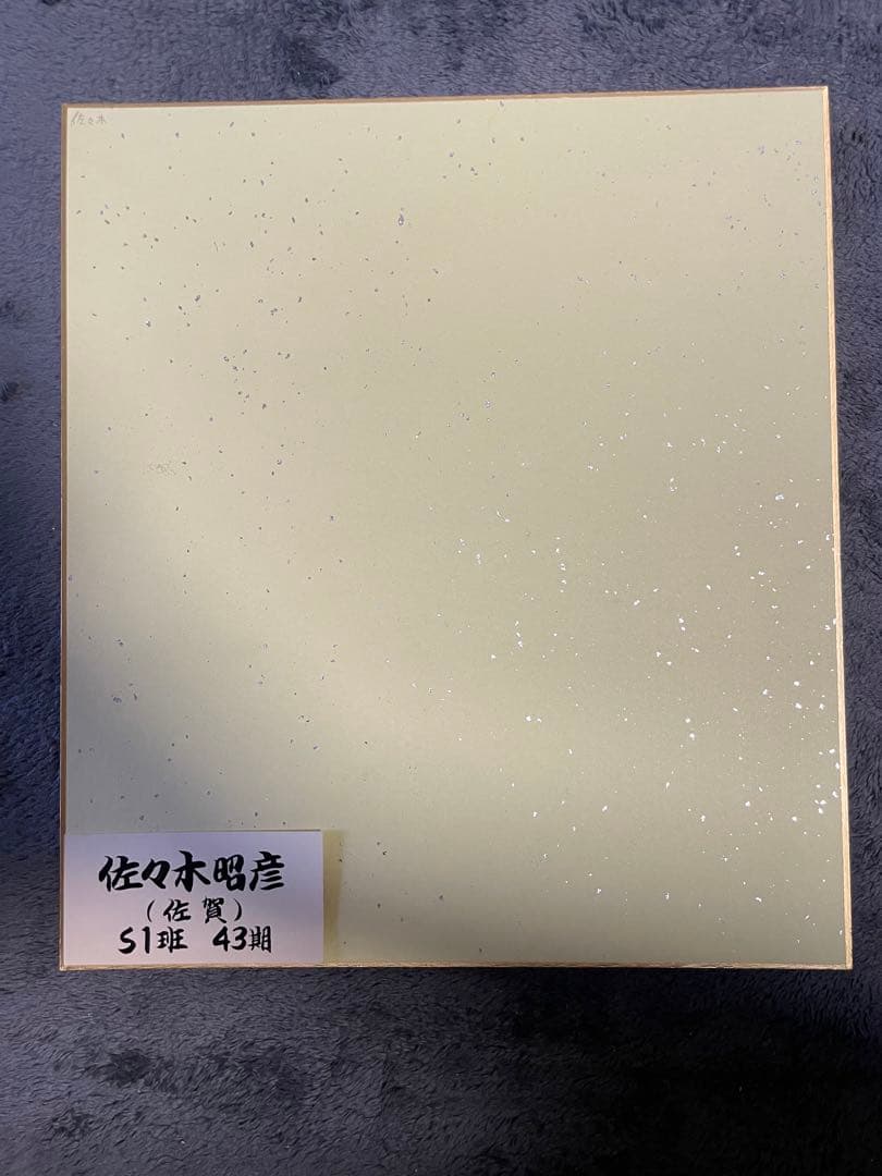 佐々木 昭彦(S1班 43期)のサイン入り色紙