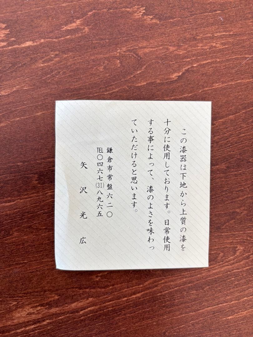 漆　お椀　矢沢光広