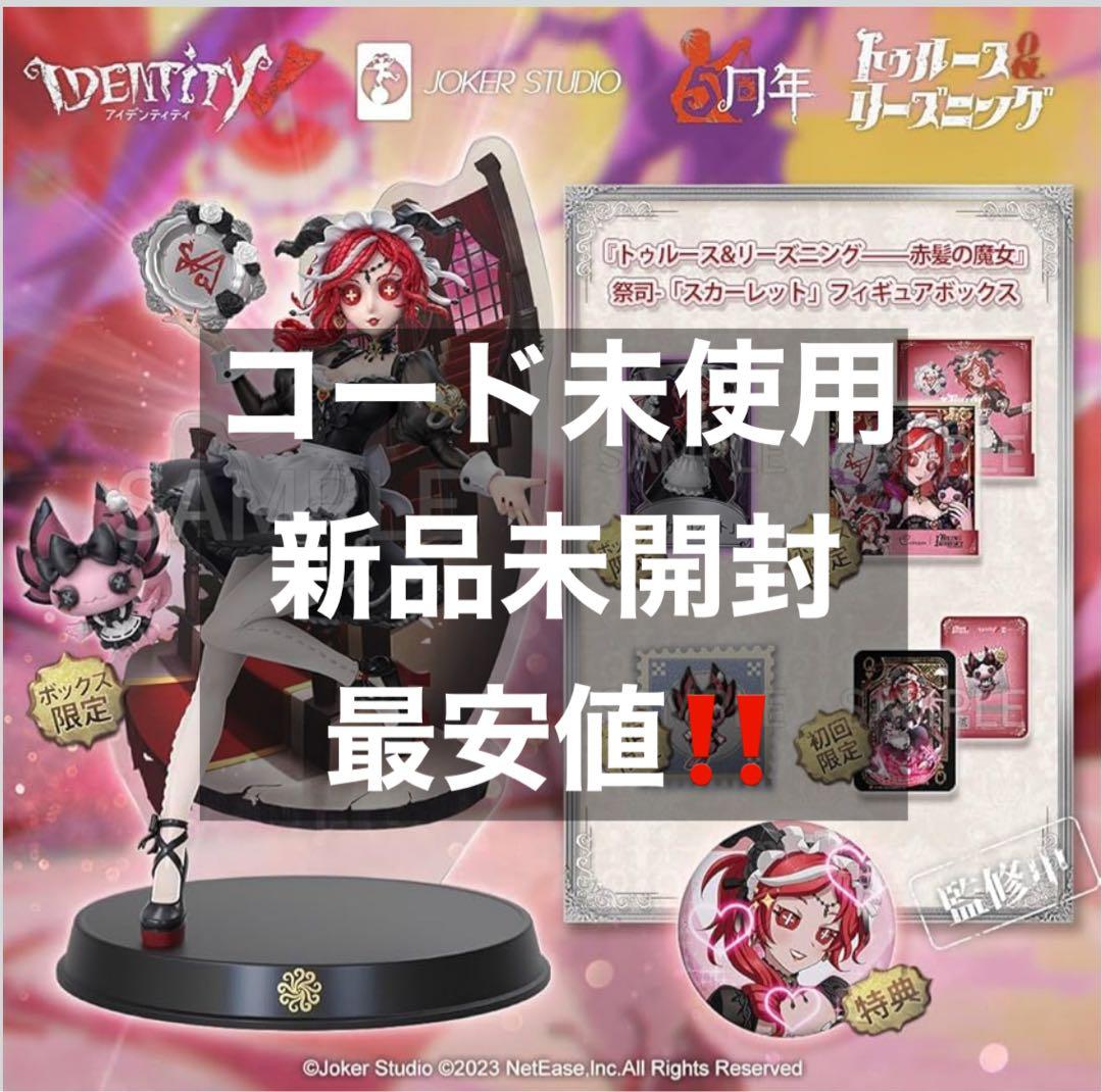 最安値！コード未使用 新品未開封 第五人格 オフラインパック 祭司 フィオナ