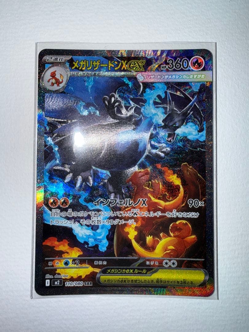 メガリザードンX ex sar　110/80