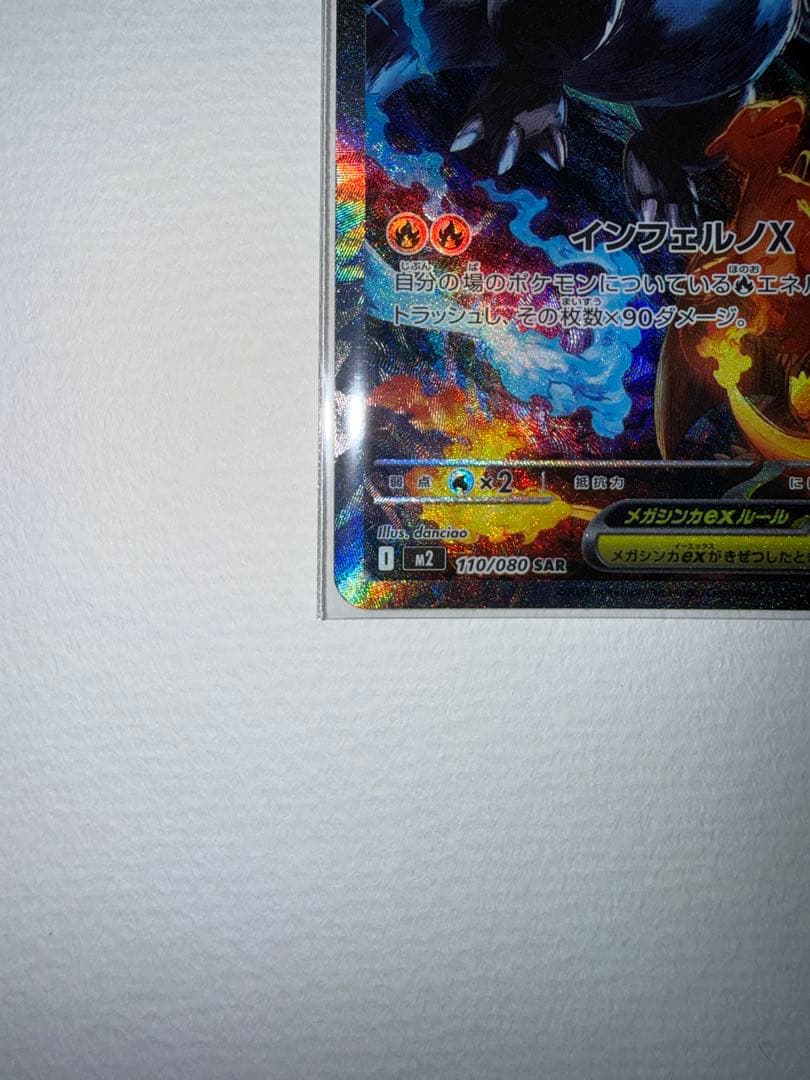 メガリザードンX ex sar　110/80