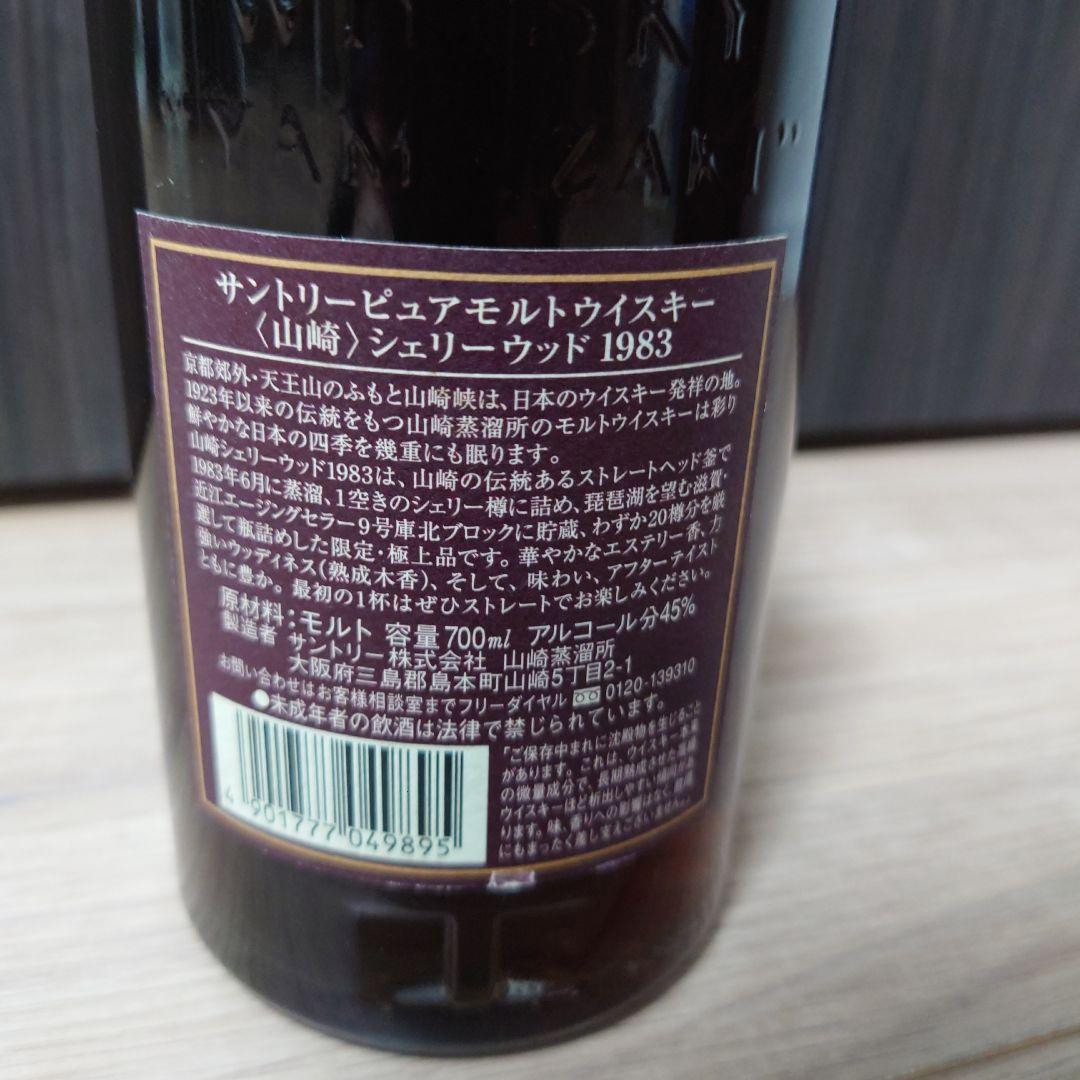 サントリー ピュアモルトウイスキー　山崎シェリーウッド 1983 700ml