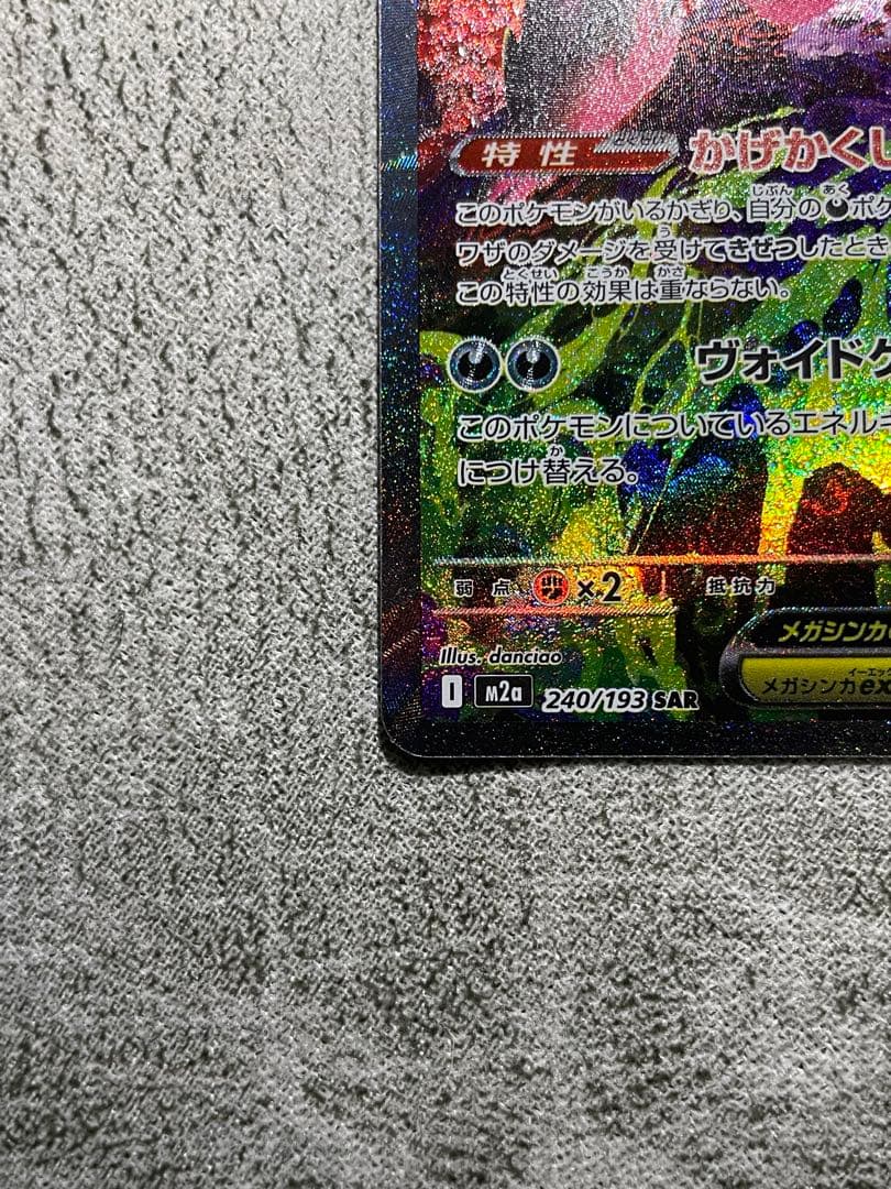 メガゲンガー SAR MEGAドリーム 《美品》