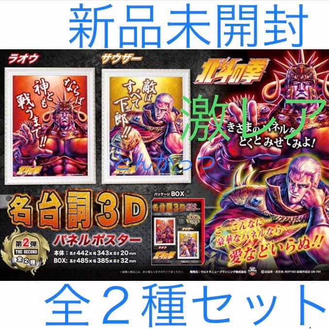 北斗の拳 名台詞3D パネルポスター 第2弾 2種セット