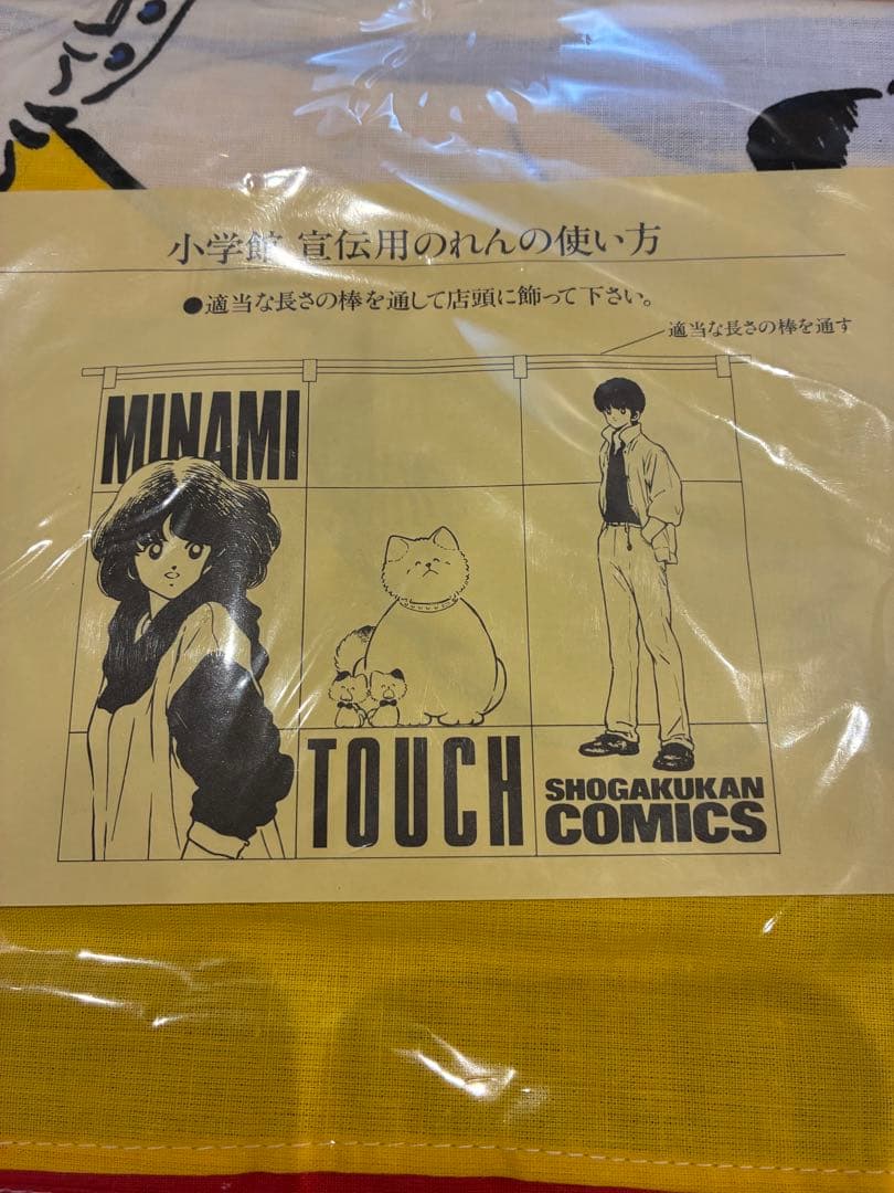 非売品　小学館　宣伝用のれん　タッチ　浅倉南　パンチ　上杉達也　未使用　あだち充