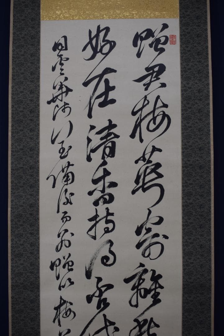 頼山陽/七言絶句/二行書/掛軸☆宝船☆Y-897　JM