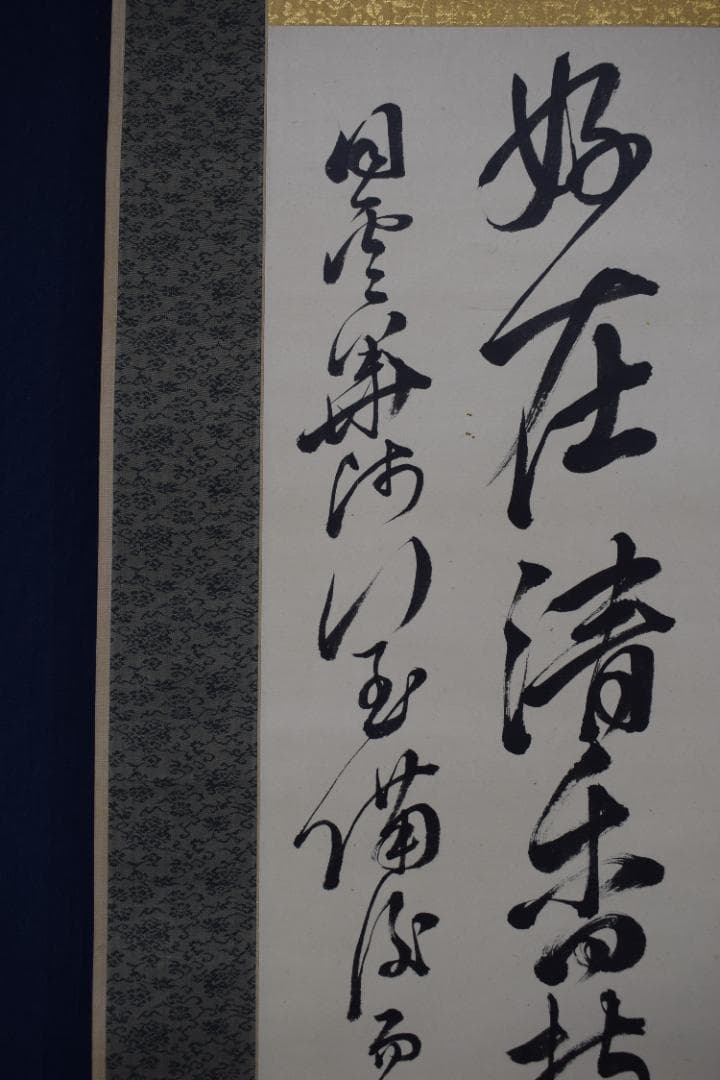 頼山陽/七言絶句/二行書/掛軸☆宝船☆Y-897　JM