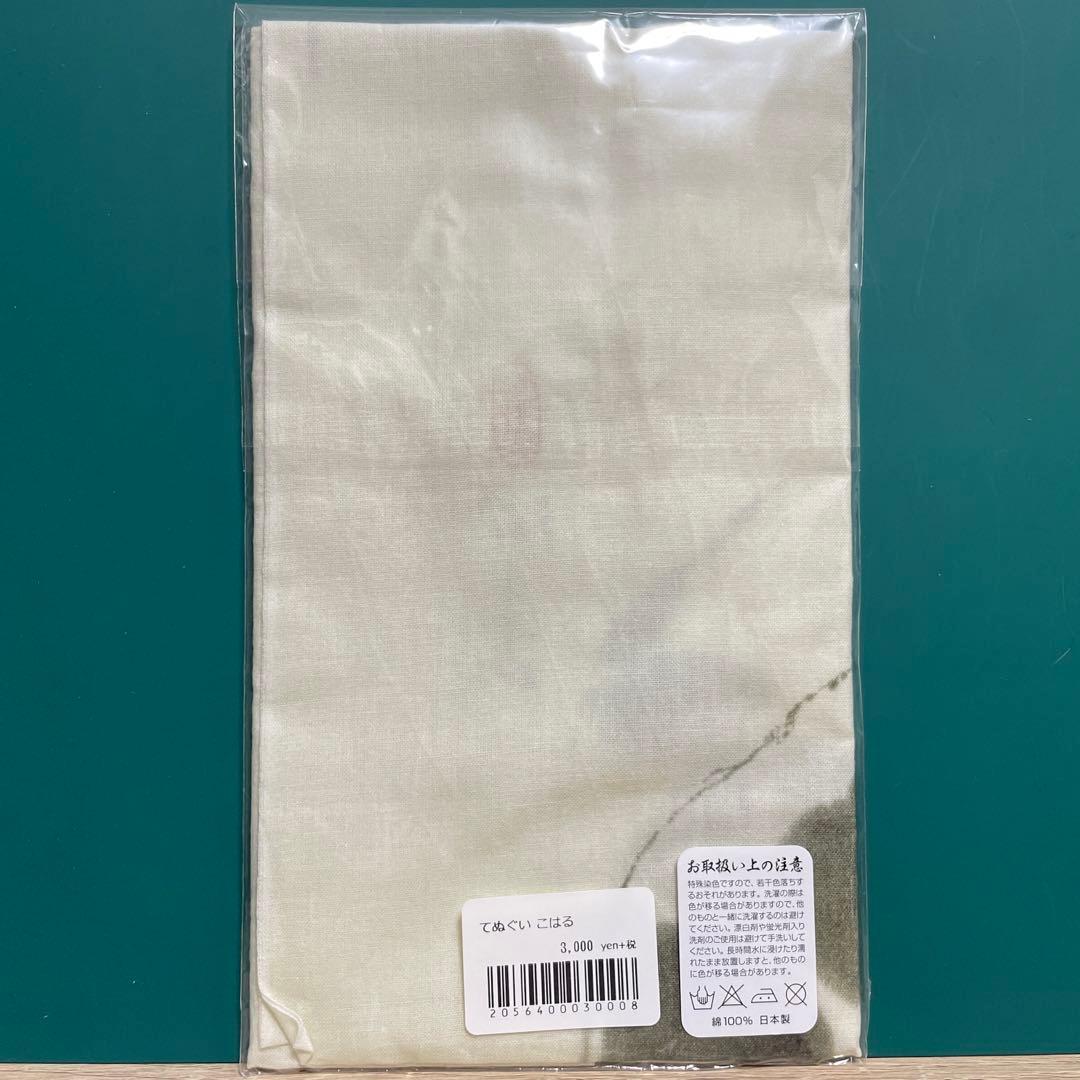 ヒグチユウコ　てぬぐい　こはる