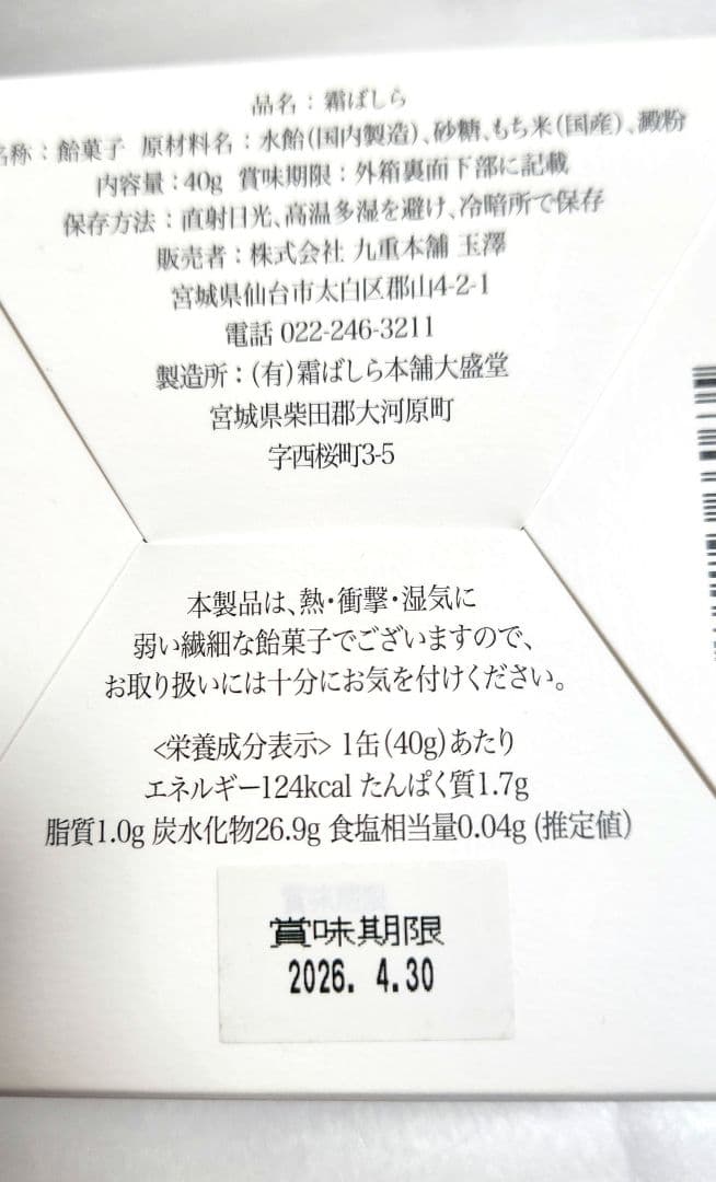 【冬季限定】九重本舗 玉澤 霜ばしら