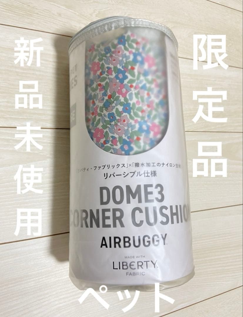 エアバギードーム3 公式コーナークッション リバティ vanilla 限定品