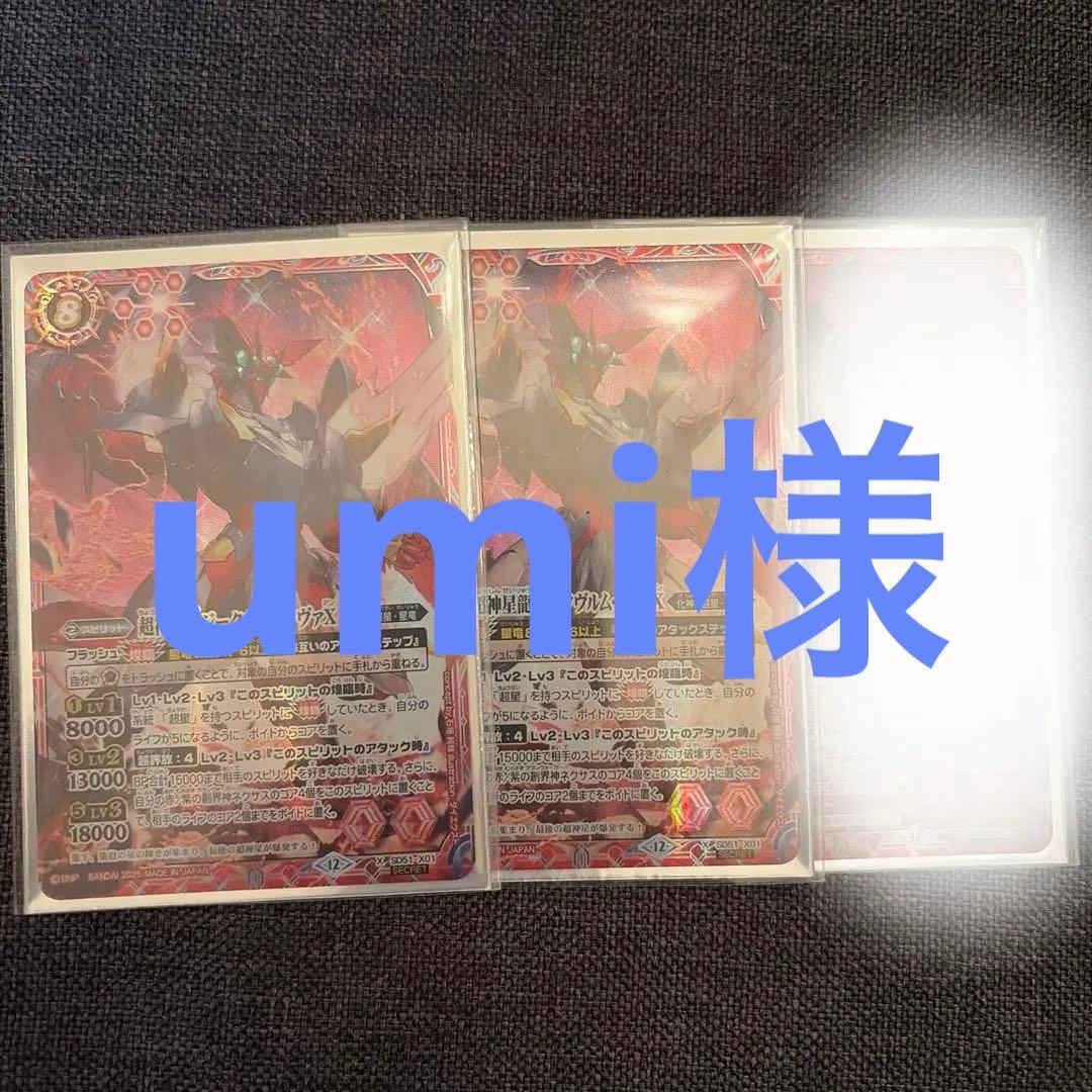 バトスピ　ジークヴルムノヴァX シークレット　umi