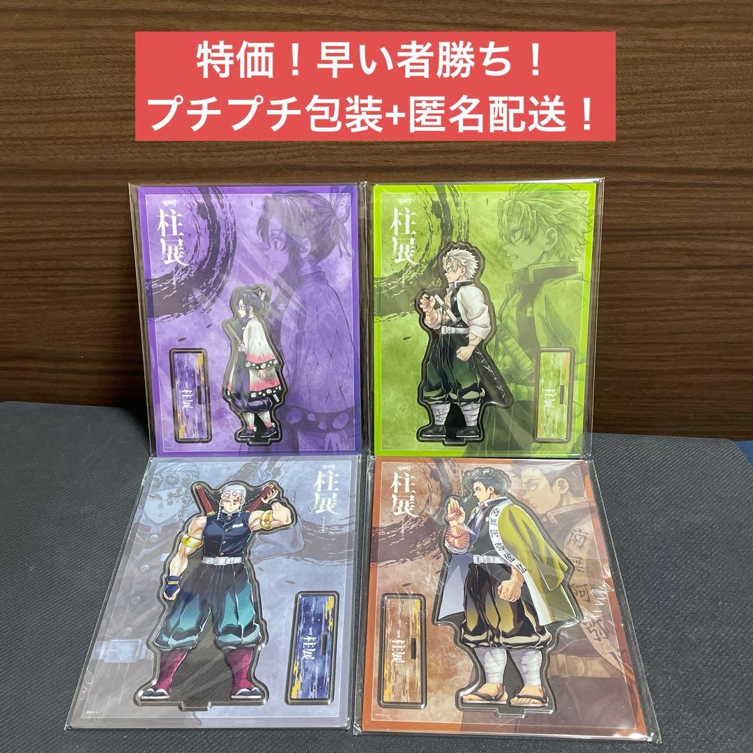 鬼滅の刃　柱展　アクスタ　不死川実弥　胡蝶しのぶ　宇髄天元　悲鳴嶼行冥