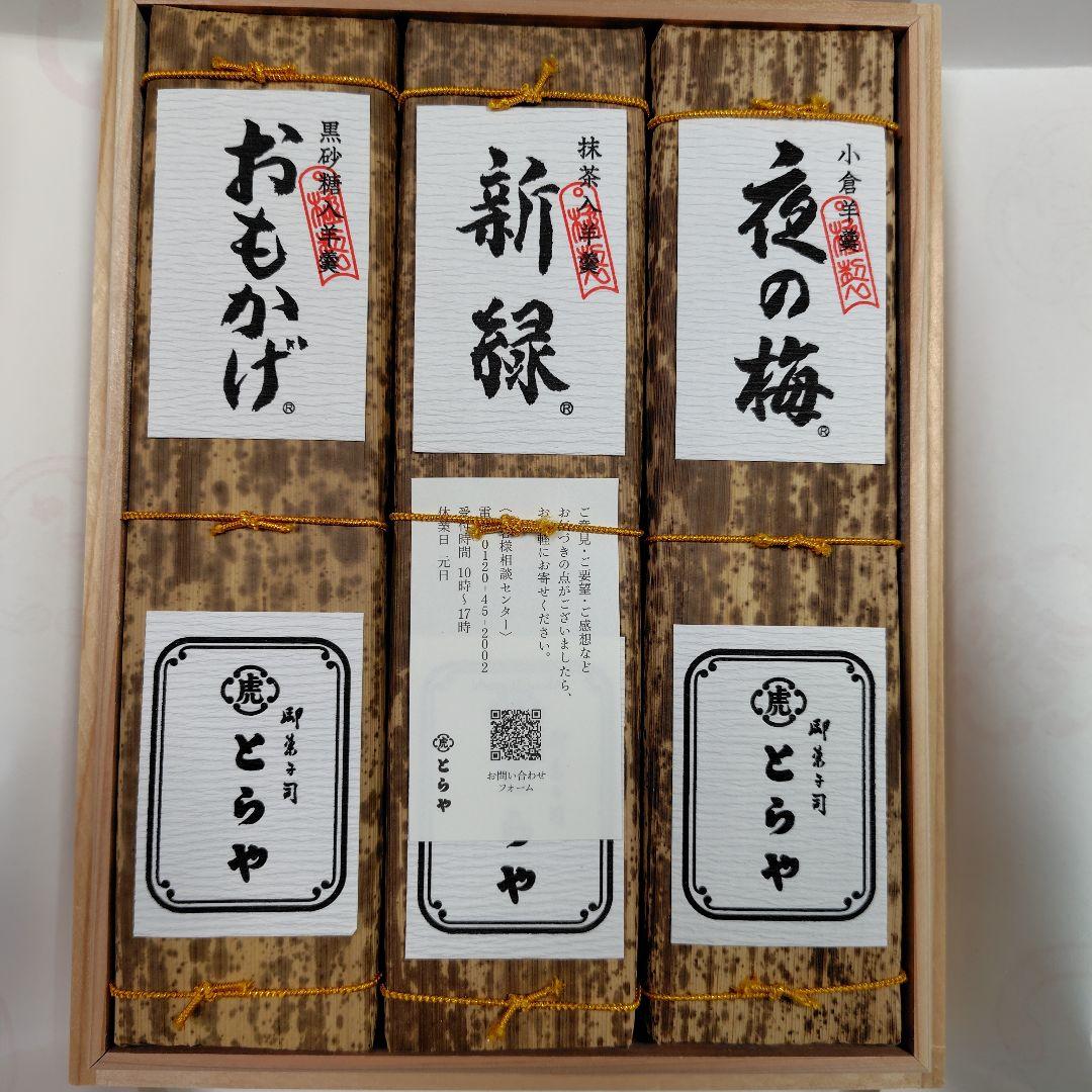 虎屋 竹皮包羊羮３本 とらや