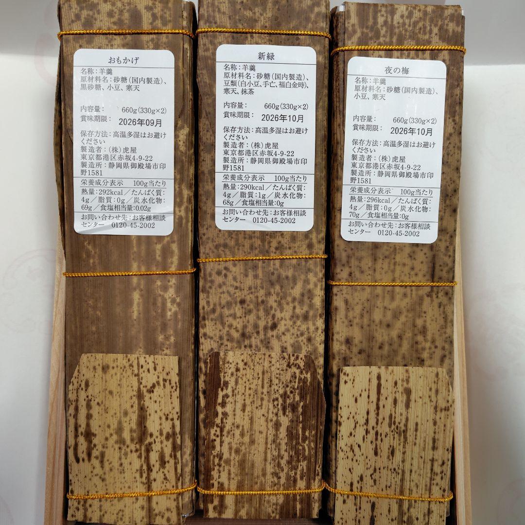 虎屋 竹皮包羊羮３本 とらや