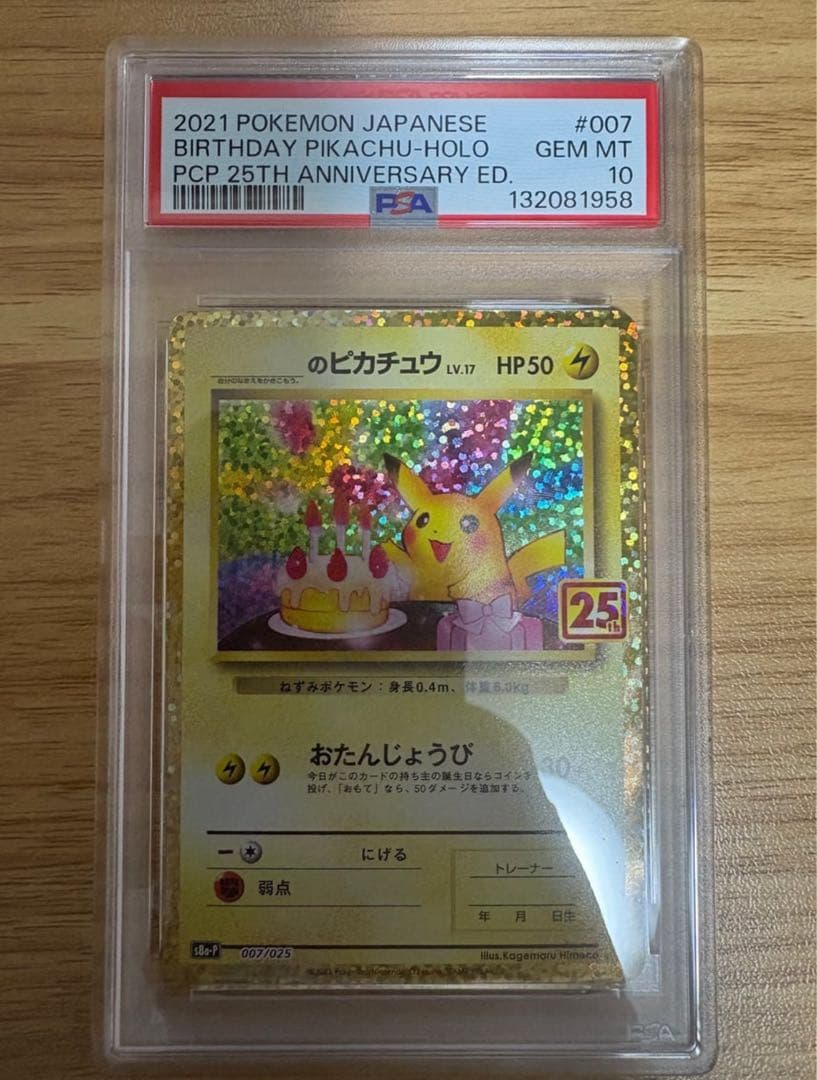 お誕生日ピカチュウ 25th プロモ PSA10