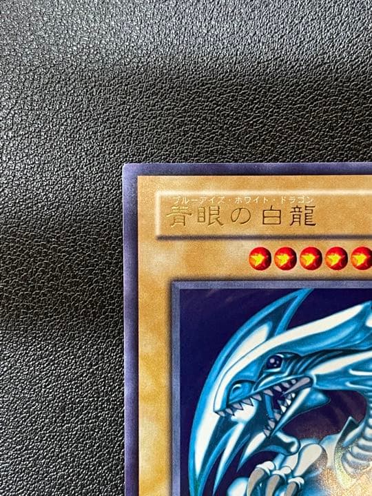 遊戯王 青眼の白龍 ブルーアイズ・ホワイト・ドラゴン 2期 ①