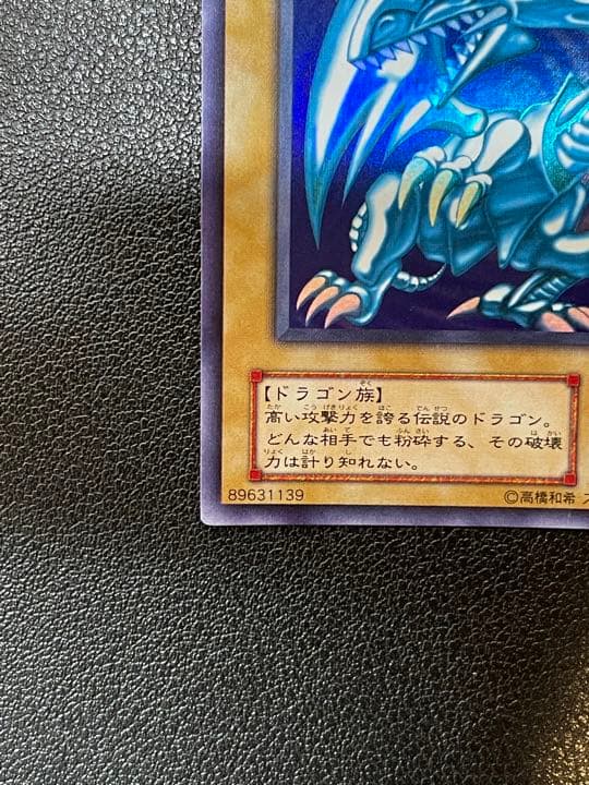 遊戯王 青眼の白龍 ブルーアイズ・ホワイト・ドラゴン 2期 ①